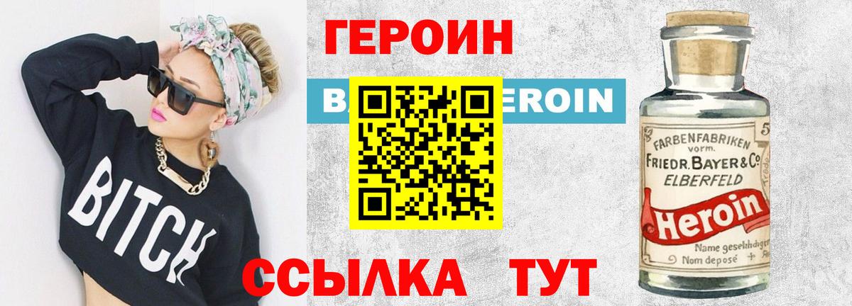 ГЕРОИН герыч Видное